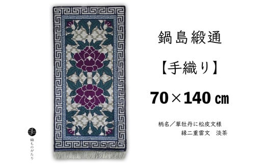 鍋島緞通[手織り]華牡丹に松皮文様 縁二重雷文 淡茶 70×140cm