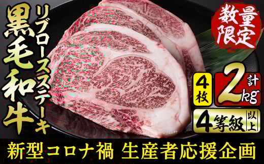d0-010【新型コロナ禍 生産者応援企画】鹿児島県産黒毛和牛リブロースステーキ 計2kgのサムネイル
