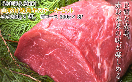 【３月お届け分】「山形村短角牛ステーキ 計1.3kgセット（冷蔵：モモ200g×2P、肩ロース300g×3P）」いわて 山形村 短角牛 牛肉 牛 赤身 セット 国産飼料 100％ 希少 貴重 数量限定 人気 BBQ アウトドア 焼肉 チルド パック ご褒美