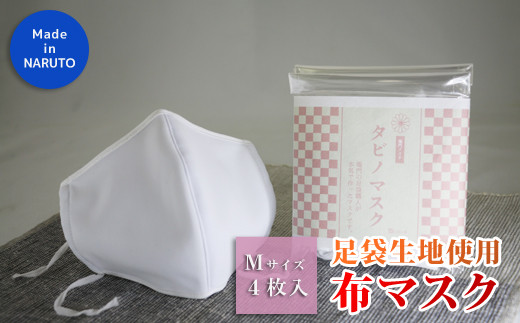 足袋屋が作る 洗える布マスク（Ｍサイズ４枚セット） 782026 - 徳島県鳴門市