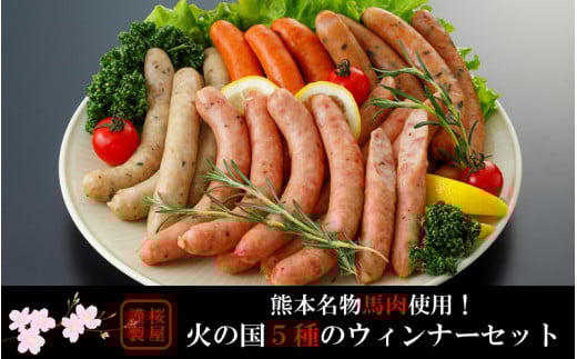 【熊本名物】火の国５種のウィンナーセット（馬肉使用）