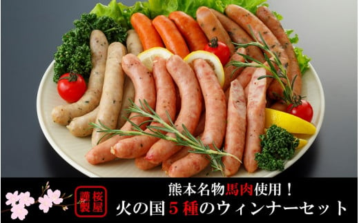 【熊本名物】火の国５種のウィンナーセット（馬肉使用）