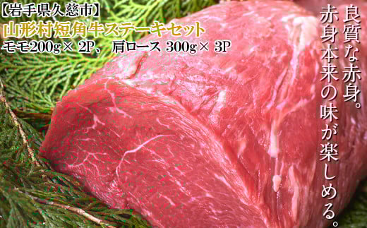 【２月お届け分】「山形村短角牛ステーキ 計1.3kgセット（冷蔵：モモ200g×2P、肩ロース300g×3P）」いわて 山形村 短角牛 牛肉 牛 赤身 セット 国産飼料 100％ 希少 貴重 数量限定 人気 BBQ アウトドア 焼肉 チルド パック ご褒美