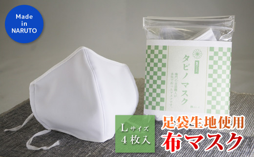 足袋屋が作る 洗える布マスク（Ｌサイズ４枚セット） 782027 - 徳島県鳴門市