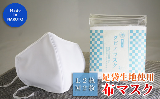 足袋屋が作る 洗える布マスク（Ｍサイズ２枚・Ｌサイズ２枚セット） 782028 - 徳島県鳴門市