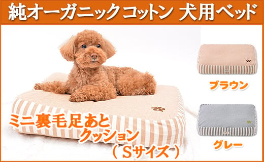 オーガニックコットン犬用ベッド ミニ裏毛足あとクッション Sサイズ 千葉県銚子市 ふるさと納税 ふるさとチョイス