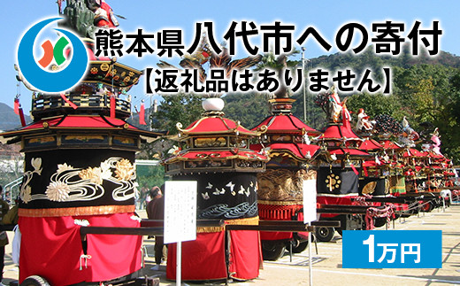 八代市 への寄付(返礼品はありません)応援 寄付 1万円