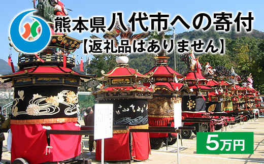 八代市 への寄付(返礼品はありません)応援 寄付 5万円