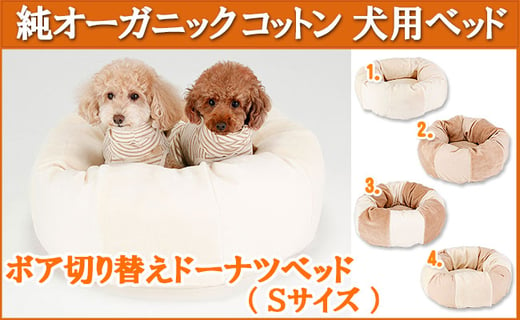 オーガニックコットン犬用ベッド ボア切り替えドーナツべッド Sサイズ 千葉県銚子市 ふるさと納税 ふるさとチョイス