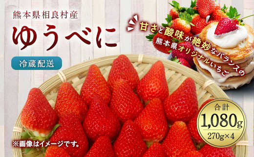 【12月上旬発送】相良村産いちご「ゆうべに」270g × 4P 日野農園