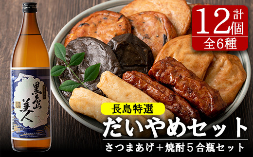 まるじゅ本舗 長島特選だいやめセット 黒島美人900ｍｌ Hashi 416 鹿児島県長島町 ふるさと納税 ふるさとチョイス