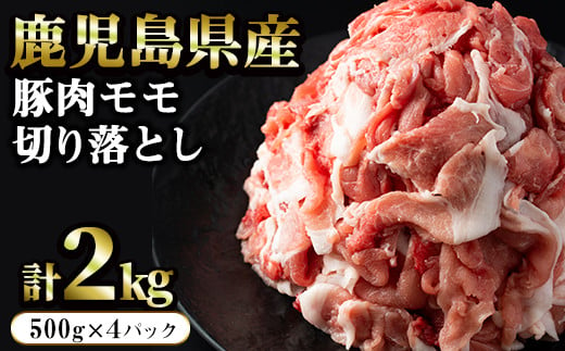豚肉モモ切り落としパック (計2.0kg・500g×4パック)【まつぼっくり】matu-268