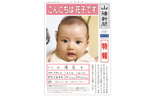 山陽新聞　赤ちゃん新聞（シンプル記事） 845536 - 岡山県早島町