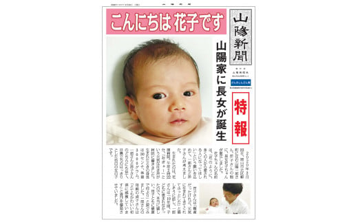 山陽新聞　赤ちゃん新聞（オリジナル記事） 845537 - 岡山県早島町