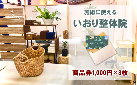 八代市 いおり整体院 商品券 3000円 (1000円×3枚) 整体