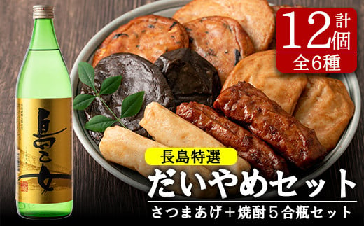 まるじゅ本舗 長島特選だいやめセット 島乙女900ｍｌ Hashi 417 鹿児島県長島町 ふるさと納税 ふるさとチョイス