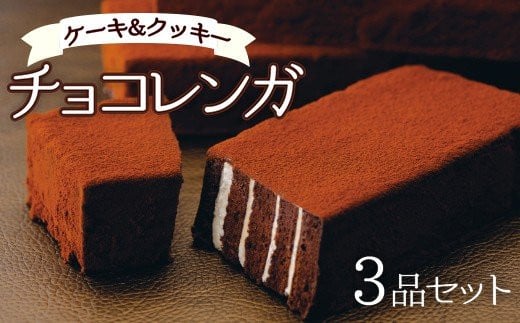 A 124 新食感のチョコレートケーキ チョコレンガセット 鹿児島県いちき串木野市 ふるさと納税 ふるさとチョイス