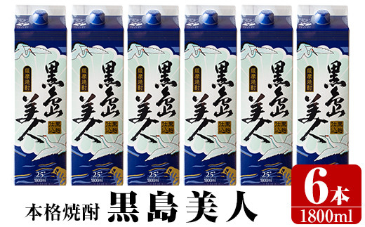 本格焼酎 黒島美人1800ｍｌ 紙パック6本セット Nagashima 322 鹿児島県長島町 ふるさと納税 ふるさとチョイス