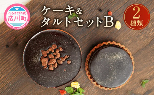 ケーキ タルトセット B ショコラ ザッハトルテ チョコレート 福岡県広川町 ふるさと納税 ふるさとチョイス