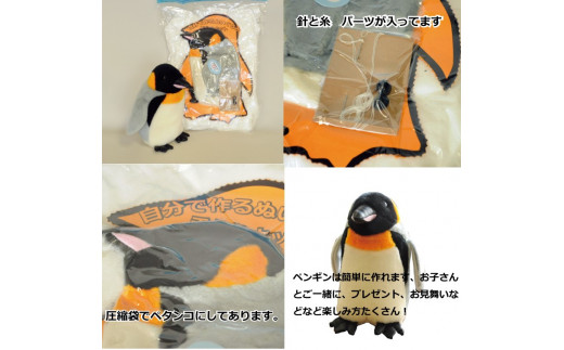 おうちで体験 動物園の人気者ぬいぐるみ手作りキット ペンギン 北海道美唄市 ふるさと納税 ふるさとチョイス