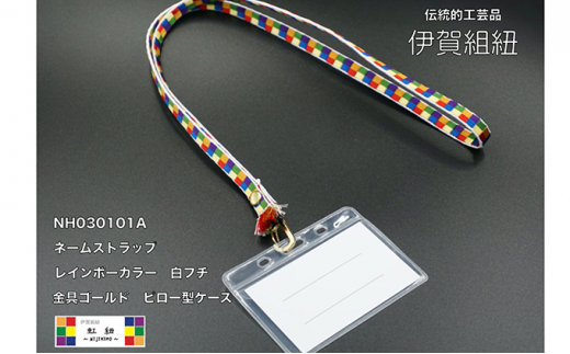 伊賀組紐 虹紐ネームストラップ 51 0341 三重県伊賀市 ふるさと納税 ふるさとチョイス