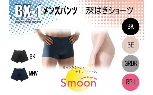 【Smoon】メンズシームレスパンツBX-1（1枚）＆レディース深ばきショーツ（1枚）セット(15-57)