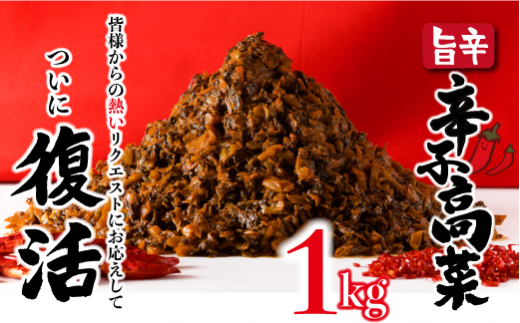 佐賀県上峰町のふるさと納税 1kg 復活! 上峰の辛子高菜