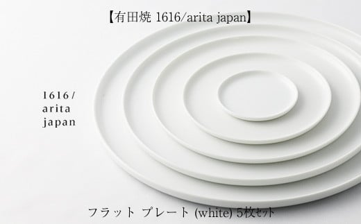 [有田焼 1616/arita japan]フラット プレート (white) 5枚セット