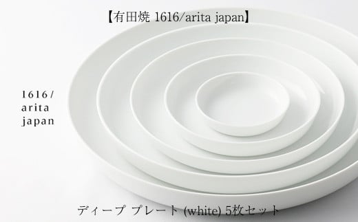 [有田焼 1616/arita japan]ディープ プレート (white) 5枚セット