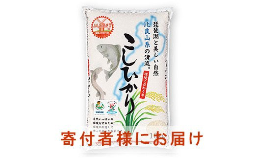 お米シェア 高島市新旭産 滋賀県認証環境こだわり米 コシヒカリ 滋賀県高島市 ふるさと納税 ふるさとチョイス