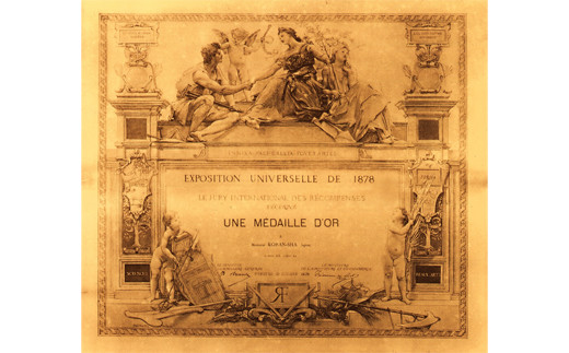 1878年 パリ万国博覧会（第4回）で金賞を受賞。