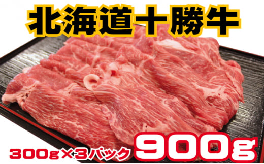 北海道 十勝牛 赤身スライスすきしゃぶセット900g【 国産牛 牛 すき焼き しゃぶしゃぶ 小分け 冷凍 国産 北海道 十勝 幕別 ふるさと納税 送料無料 】 [№5749-1016] 1371113 - 北海道幕別町