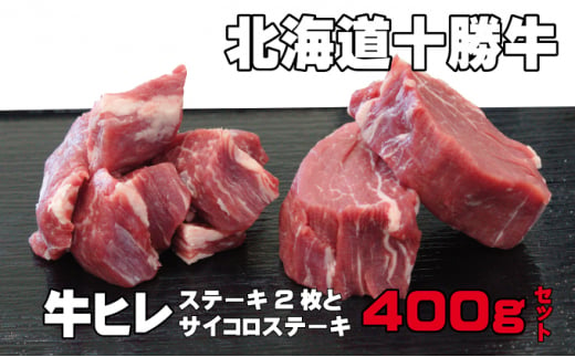 北海道 十勝牛ヒレステーキセット400g(ステーキ120g×2・サイコロ160g)[ 牛肉 肉 国産牛 国産 牛 北海道 十勝 幕別 ふるさと納税 送料無料 ] 