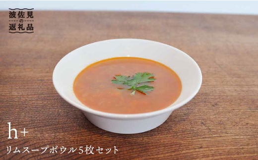 【波佐見焼】h+ リム スープ ボウル 5枚セット 食器 皿 【堀江陶器】 [JD23]