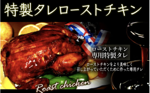 味鶏特製タレ仕込み特選ローストチキン【タレ焼き】 【V-5】
