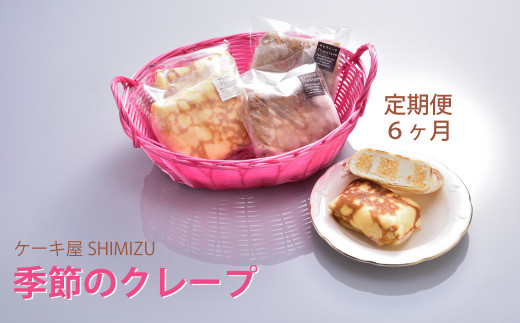 定期便 6ヶ月 ケーキ屋shimizu 季節のクレープ 岩手県北上市 ふるさと納税 ふるさとチョイス