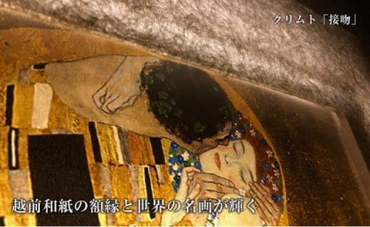 越前和紙と西洋絵画 クリムト 接吻 福井県あわら市 ふるさと納税 ふるさとチョイス