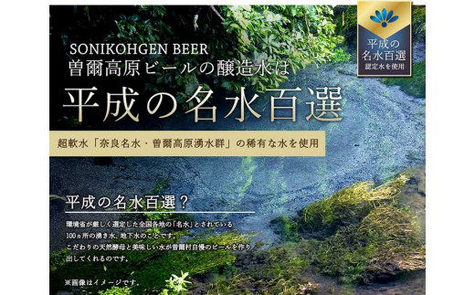 曽爾高原ビールの醸造水は平成の名水百選に選ばれた水です