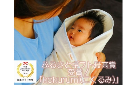 新生児からつかえるおくるみ～kokurumi～