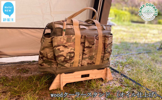 Campooparts Woodクーラースタンド 組み立て式 オイル仕上げ キャンプ用品 愛媛県新居浜市 ふるさと納税 ふるさと チョイス