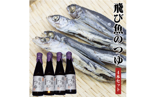 Sa0530 飛魚のつゆ 4本セット 山形県酒田市 ふるさと納税 ふるさとチョイス