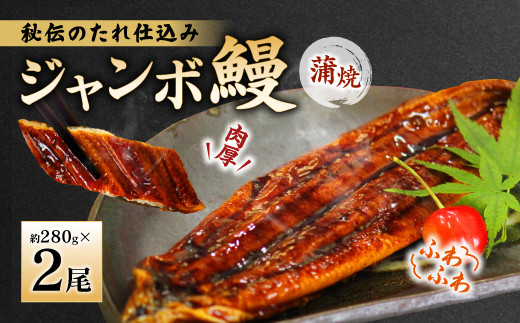 肉厚でふわふわのジャンボ 鰻蒲焼 2尾 当社"秘伝のたれ"仕込み ウナギ