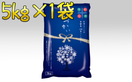 [希望月発送] 美味しい新米 栄村産コシヒカリ最高評価"特A米"5kg (令和4年産)