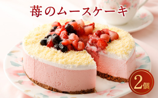 苺のムースケーキ 5号 2個 ムース ケーキ いちご 苺 スイーツ 福岡県広川町 ふるさと納税 ふるさとチョイス