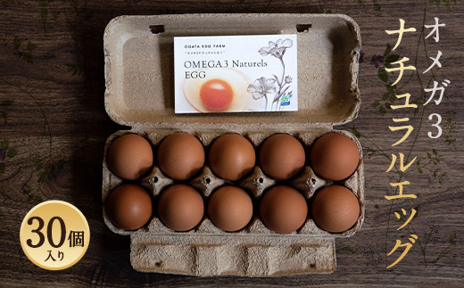 写真：オメガ3 ナチュラルエッグ 30個入 たまご 卵