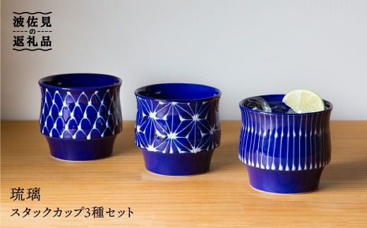 【波佐見焼】琉璃 スタックカップ 3種セット 食器 皿 【西海陶器】 [OA110]