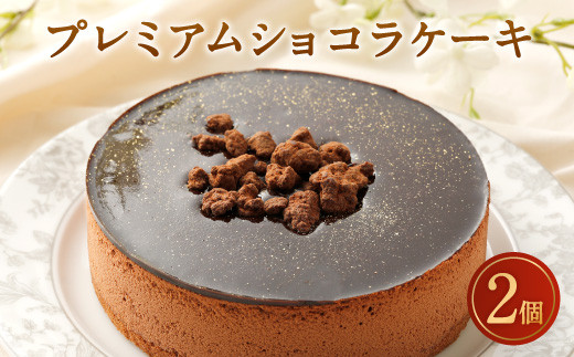 おすすめ チョコレートケーキのふるさと納税を探す ふるさとチョイス