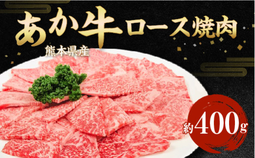 熊本県産 赤牛 ロース焼肉 約400g あか牛 焼き肉 熊本県八代市 ふるさと納税 ふるさとチョイス