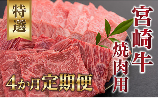 M6 191 4か月定期便 宮崎牛焼肉用 合計4kg 宮崎県日南市 ふるさと納税 ふるさとチョイス M6 191 4か月定期便 宮崎牛焼肉用 合計4kg 宮崎県日南市 ふるさと納税 ふるさとチョイス