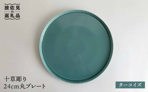 波佐見焼】十草彫り24cm丸 プレート ターコイズ 食器 皿 【永泉